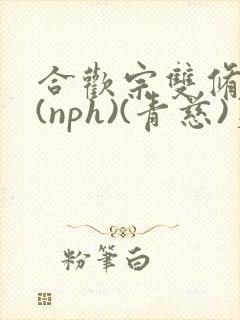 合欢宗双修日常(nph)(青慈)芙蓉