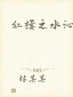红楼之水沁黛心