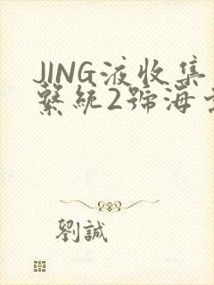 JING液收集系统2号海棠
