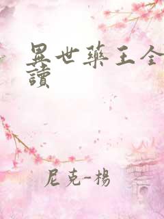 异世药王全文阅读