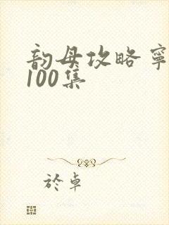 韵母攻略宁秋婉100集