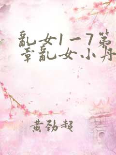 乱女1一7第一章乱女小丹