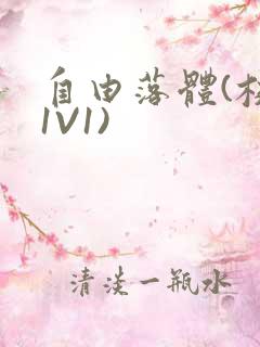 自由落体(校园1V1)