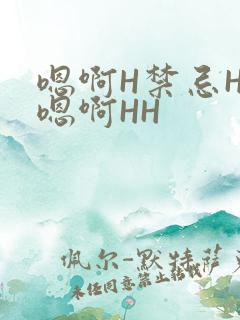 嗯啊H禁忌HH嗯啊HH