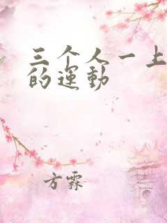 三个人一上一下的运动