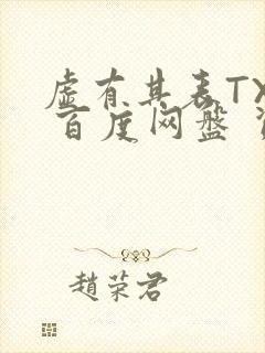 虚有其表TXT 百度网盘 资源