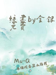 绞尽by金银花免费