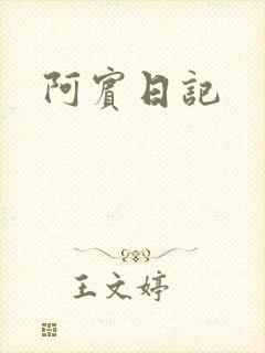 阿宾日记