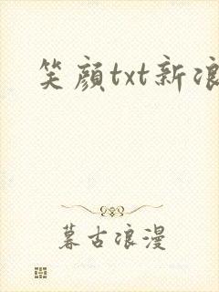 笑颜txt新浪