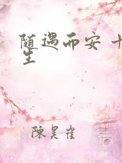 随遇而安 十三生