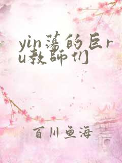 yin荡的巨ru教师们