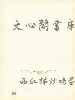 文心阁书库