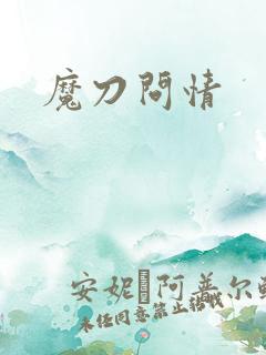 魔刀问情