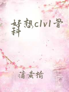 好想c1v1骨科