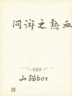 网游之热血传奇