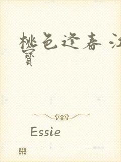 桃色逢春 江德宝