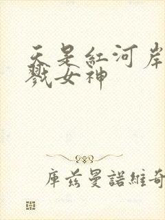 天是红河岸之杀戮女神