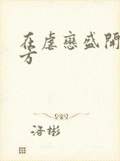 在虐恋盛开的地方