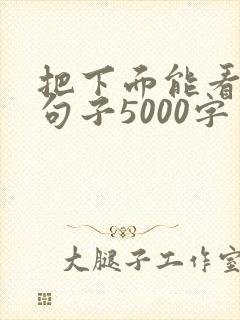 把下面能看湿的句子5000字