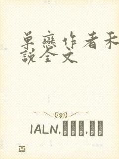 单恋作者禾满小说全文