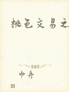 桃色交易之