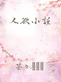 人欲小说