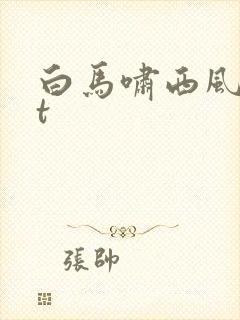 白马啸西风txt
