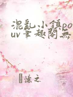 混乱小镇popuv笔趣阁无广告