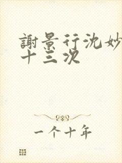 谢景行沈妙一夜十三次