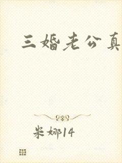 三婚老公真持久