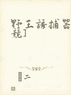 野王诱捕器[电竞]