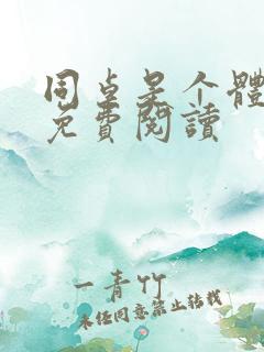 同桌是个体育生免费阅读