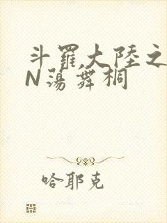 斗罗大陆之YIN荡舞桐