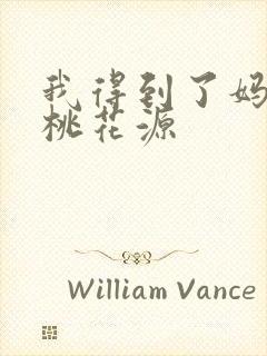 我得到了妈妈的桃花源