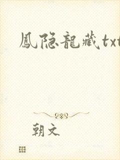 凤隐龙藏txt