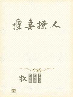 傻妻撩人
