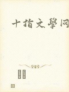 十指文学网