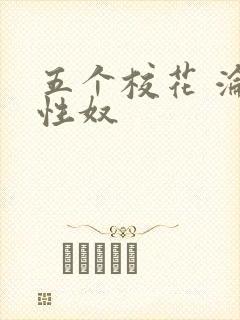 五个校花 沦为性奴