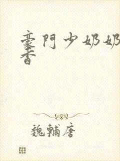 豪门少奶奶 黯香