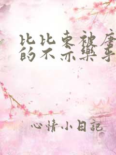 比比东被唐三桶的不亦乐乎语录