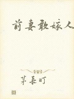 前妻敢嫁人试试