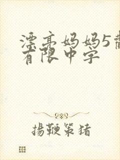 漂亮妈妈5观整有限中字