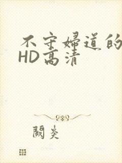 不守妇道的夫人HD高清