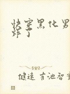 快穿黑化男神甜炸了