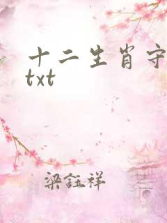 十二生肖守护神txt