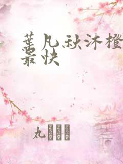 叶凡秋沐橙更新最快