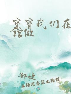 宝宝我们在图书馆做