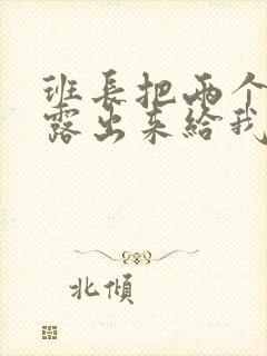 班长把两个奶球露出来给我玩玩