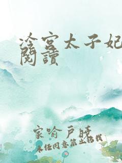 冷宫太子妃全文阅读