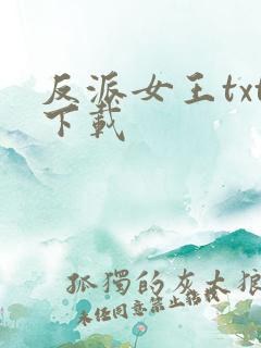 反派女王txt下载
